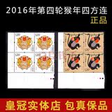 2016-1年猴年四方连邮票 猴票四方联四轮猴四方联连.猴年邮票