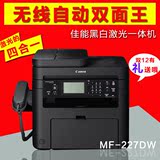 佳能MF227DW黑白激光多功能打印机办公无线wifi复印传真机一体机