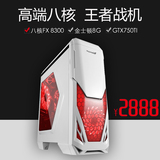AMD八核FX8300电脑主机游戏独显diy兼容机组装台式整机秒I5760K