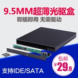 USB笔记本外置光驱盒sata转usb移动光驱盒支持SATA/IDE接口9.5mm