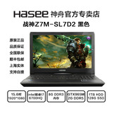 Hasee/神舟 战神系列 Z7M-i78172D1升级至Z7M-SL7D2游戏本