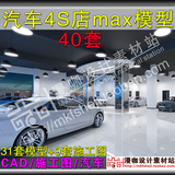 汽车4S店面3DMAX模型卖场设计CAD施工图纸车展厅专卖店设计素材