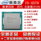 Intel/英特尔 i5-4570散片 酷睿四核心cpu 22纳米制造工艺 新架构