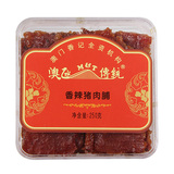 澳门香记手信特产 广东名产美食 蜜汁猪肉干脯250g 零食小吃包邮