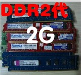 全兼容 金士顿 威刚 黑金刚 等品牌 拆机条  DDR2  800 2G 1年包