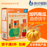 日本进口和光堂WAKODO婴儿含钙南瓜磨牙饼 宝宝零食品 曲奇饼干