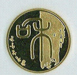 【碧浪淘沙】精选 2009年和字书法纪念币 和字一组 和一纪念币