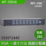 迈拓维矩 MT-35016 VGA分配器16口VGA一进十六出VGA分屏器 1分16