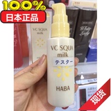现货 日本正品代购 HABA VC SQUA Milk vc鲨烯美白保湿乳液60ML