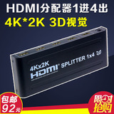 HDMI分配器1进4出4k*2k一分四高清视频切换器3D分线器分屏器1分4