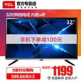 特价TCL D32E161 32寸LED液晶平板电视网络WIFI高清电视机包邮