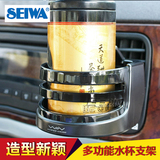 SEIWA汽车饮料水杯架车载空调出风口多功能手机座支架车用置物筒