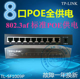 现货 TP-LINK TL-SF1009P 8口全供电POE交换机 9口标准POE交换机