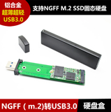 NGFF（m.2）接口SSD固态硬盘转USB3.0硬盘盒 移动U盘 铝合金材质