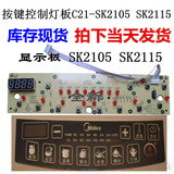 美的电磁炉显示板 按键电路控制灯板C21-SK2105 SK2115 配件