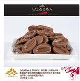 法国进口法芙娜Valrhona塔那里瓦牛奶巧克力豆33% 100g分装 现货