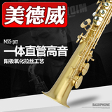 MSS-307  高音 一体直管高音萨克斯风 赠萨克斯哨片 美德威乐器