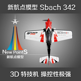 超大 遥控固定翼飞机 遥控滑翔机 3D特技机 Sbach 342 航模 模型