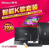 Shinco/新科 T2家用KTV音响套装触摸屏点歌机一体机功放设备套装
