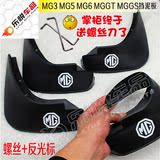 新名爵MG356锐行GT锐腾GS挡泥板挡泥皮带MG车标中性塑料送螺丝刀