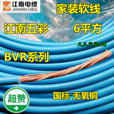 正品无锡江南电线电缆 五彩牌 国标BVR6多股铜芯软电线100米