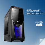 AMD 6600K/4G/1000G高端四核组装电脑主机 /兼容机/DIY组装机