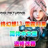 最终幻想13：雷霆归来 FF13-3 中文版 送修改器 PC单机游戏下载