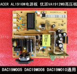 全新ACER AL1916W电源板 优派VA1912WB高压板 VA1916W DAC-19M005