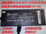 迪优美特H71A H71 H73A H75A液晶显示器电源适配器24V 5A四针送线