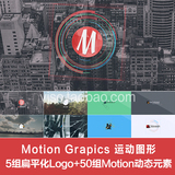 AE模板 5组扁平化Logo+50组Motion动态元素MG图形动画