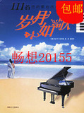 全新 岁月如歌：111首经典歌曲改编的钢琴曲/钱仁平 等主编