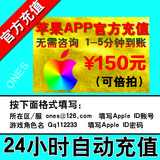 Apple ID充值ituens苹果账号App store 150梦幻西游ios大话2手游