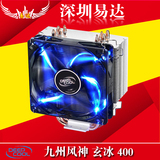 九州风神玄冰400 CPU散热器 铜管静音cpu风扇1155/0 I3 I5 AMD