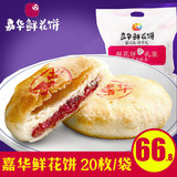 嘉华鲜花饼20枚/袋玫瑰饼云南特产现烤酥皮花饼传统糕点零食手提