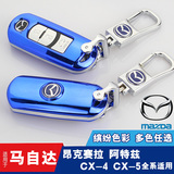 马自达钥匙包 新马三昂克赛拉CX-5/CX-4阿特兹专用汽车钥匙套扣壳