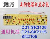 美的电磁炉显示板 按键电路控制灯板C21-SK2105 SK2115 通用配件