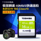 东芝SD卡 16G 相机内存卡 class10 16GB 高速卡 40MB/S 正品 绿卡