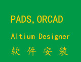 PADS,Altium Designer,Orcad 软件PCB设计软件的安装