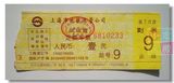 皇冠】早期上海地铁1号线定额车票6810233壹元试运营纸质地铁车票