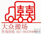 上海大众搬家公司大小件长途搬家搬场钢琴搬运物流公司货运叫车