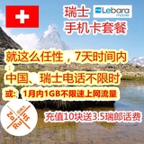 瑞士手机卡套餐，可开通7天内中国瑞士两地电话不限时任意打