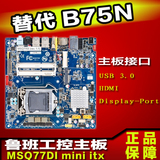 Gigabyte/技嘉 B75N MSQ77DI  Q77芯片组Mini-ITX 鲁班工控主板