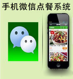 手机微信点餐系统 微信订餐外卖系统 点餐收银管理系统  点餐软件