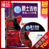 正版爵士吉他完全入门24首附cd教程 电吉他演奏教材吉它曲谱书籍