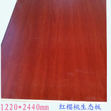 南北板材杨木芯免漆生态板红樱桃家具橱柜双贴面饰面板