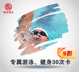 青岛国信体育中心专属游泳、健身30次卡 9折