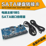 电脑主板1转5 SATA端口倍增器 SATA硬盘转接卡 支持SATA3.0扩展卡