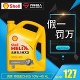 热卖壳牌机油 喜力HX5矿物机油10W-40 4L黄壳【正品包邮】汽车机