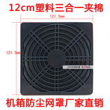 促销 12CM120*120散热风扇轴流风机防尘罩 三合一夹棉防尘网 网罩
