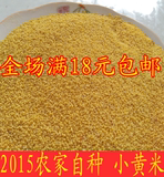 农产品农家自种自产小米有机 零添加 小黄米月子米5斤包邮